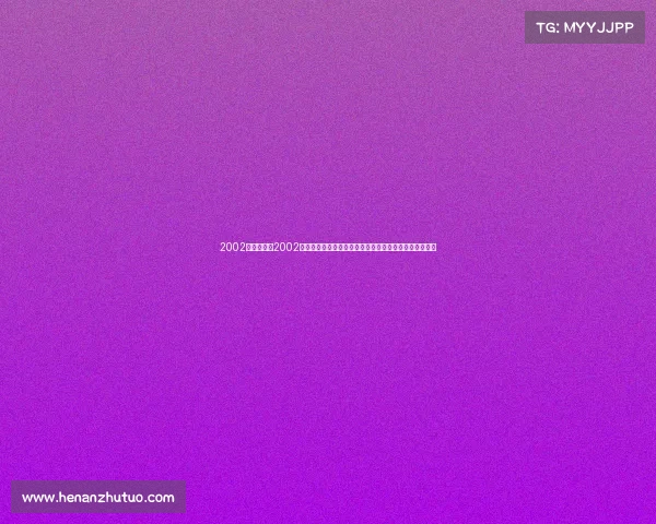 2002韩国赛事、2002年韩国世界杯赛事:荣耀争议交织的亚洲崛起里程碑时刻 2002韩国赛事、2002年韩国世界杯赛事:荣耀争议交织的亚洲崛起里程碑时刻