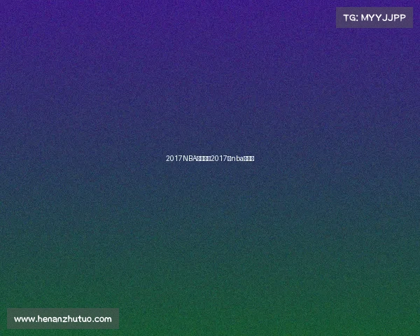 2017NBA中国赛事2017年nba中国赛