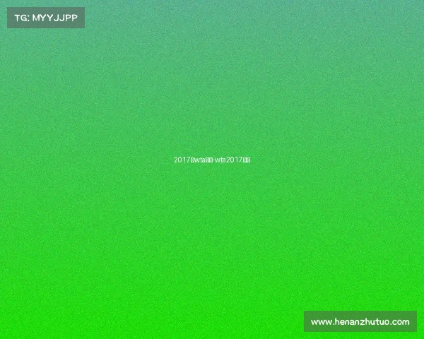 2017年wta赛事-wta2017赛程