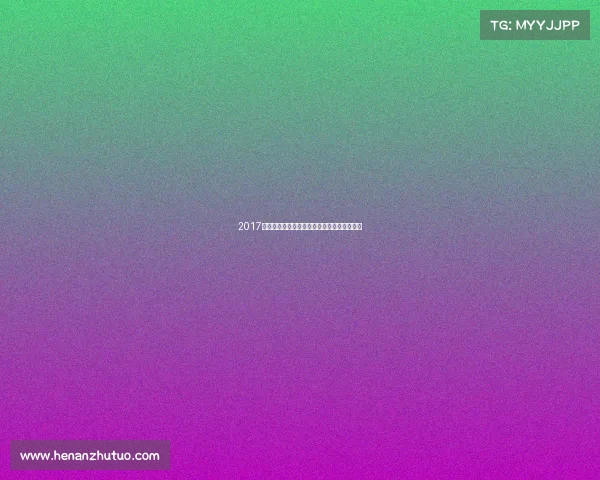 2017昆士兰国际赛事辉煌历程与永恒记忆精彩集锦