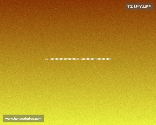 2019年中国乒乓球俱乐部比赛甲c第二站—重温2019乒乓中国赛事辉煌时刻 顶尖选手激烈角逐精彩纷呈