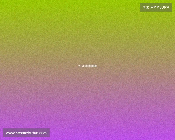 2020江门女排赛何时打 2020江门女排赛何时打