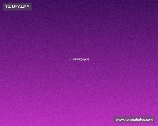 atp中国赛事级别(atp比赛) atp中国赛事级别(atp比赛)