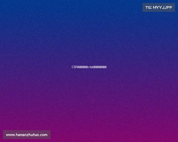 CBA辽宁主场赛事表,cba辽宁主场赛事表图片