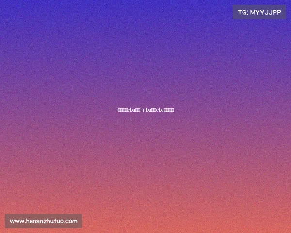 体育赛事cba英超_nba英超cba高清直播