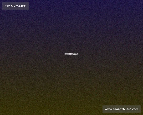 北京国安赛程表2020 北京国安赛程表2020